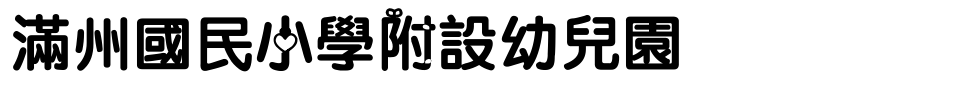 - 滿州國民小學附設幼兒園網站LOGO