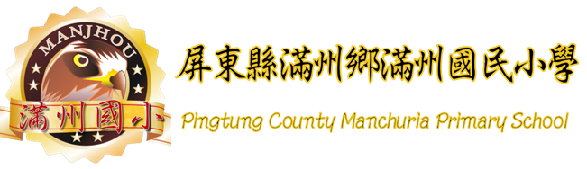 - 屏東縣滿州鄉滿州國民小學網站LOGO